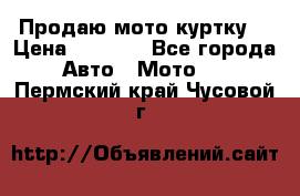 Продаю мото куртку  › Цена ­ 6 000 - Все города Авто » Мото   . Пермский край,Чусовой г.